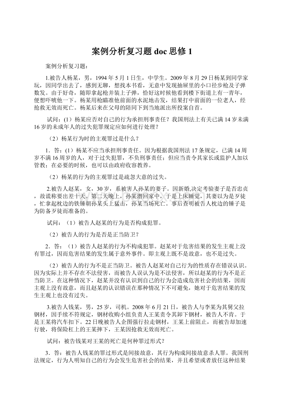 案例分析复习题doc思修1Word格式.docx