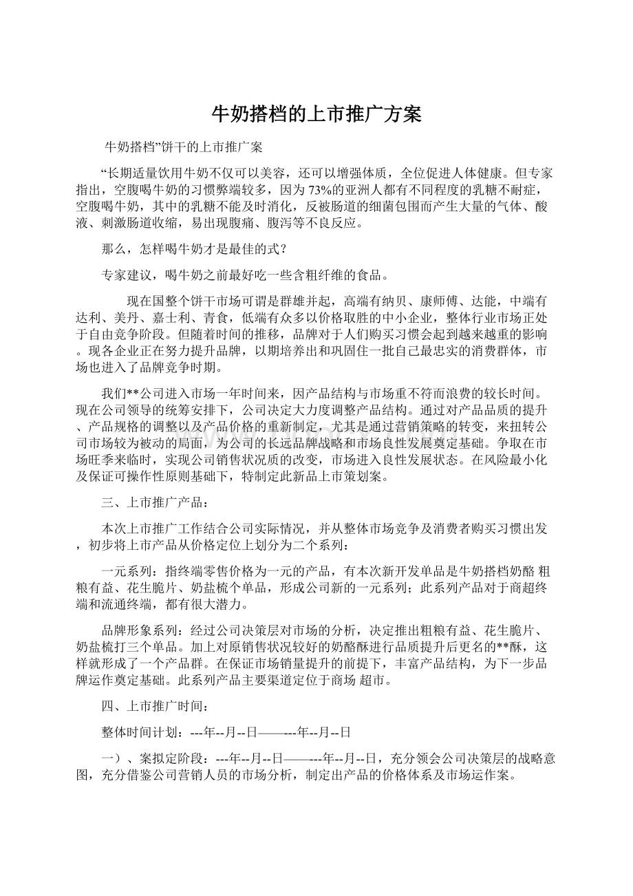 牛奶搭档的上市推广方案Word文档下载推荐.docx_第1页