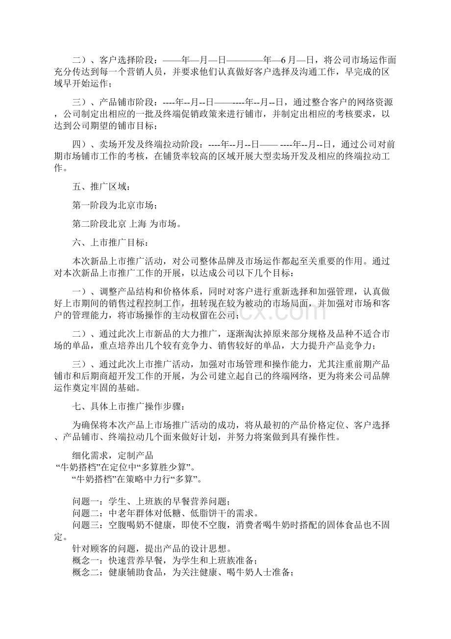 牛奶搭档的上市推广方案Word文档下载推荐.docx_第2页