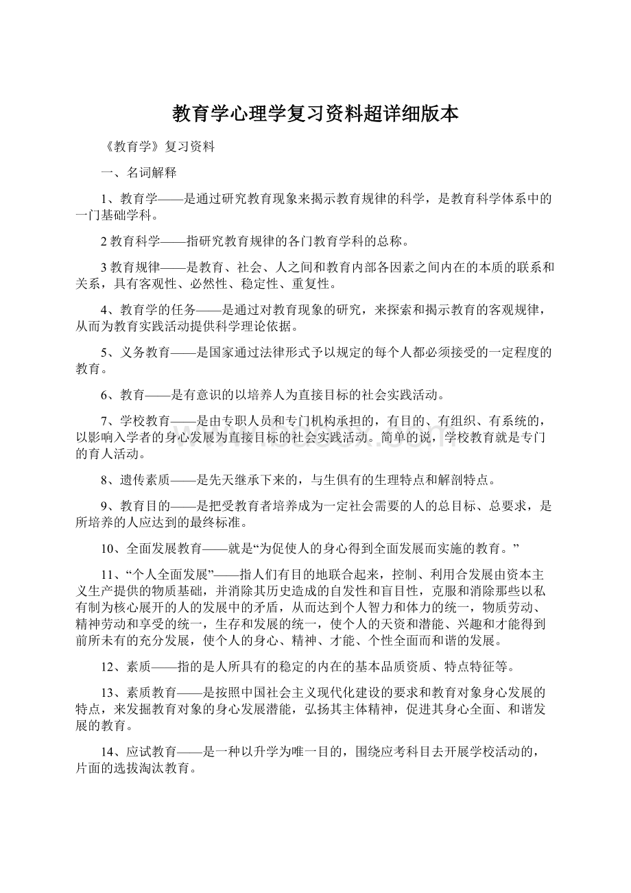 教育学心理学复习资料超详细版本.docx_第1页