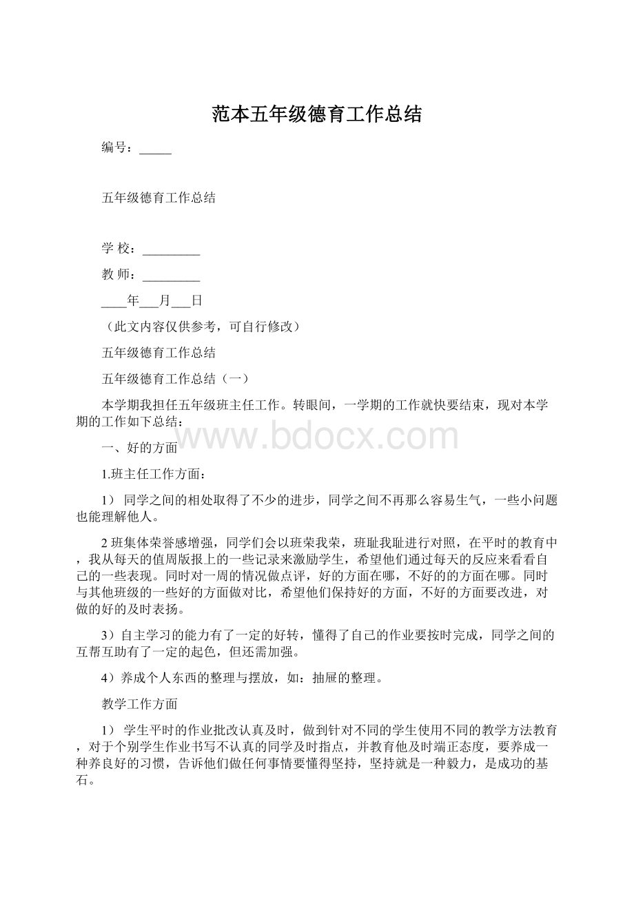 范本五年级德育工作总结Word文档下载推荐.docx