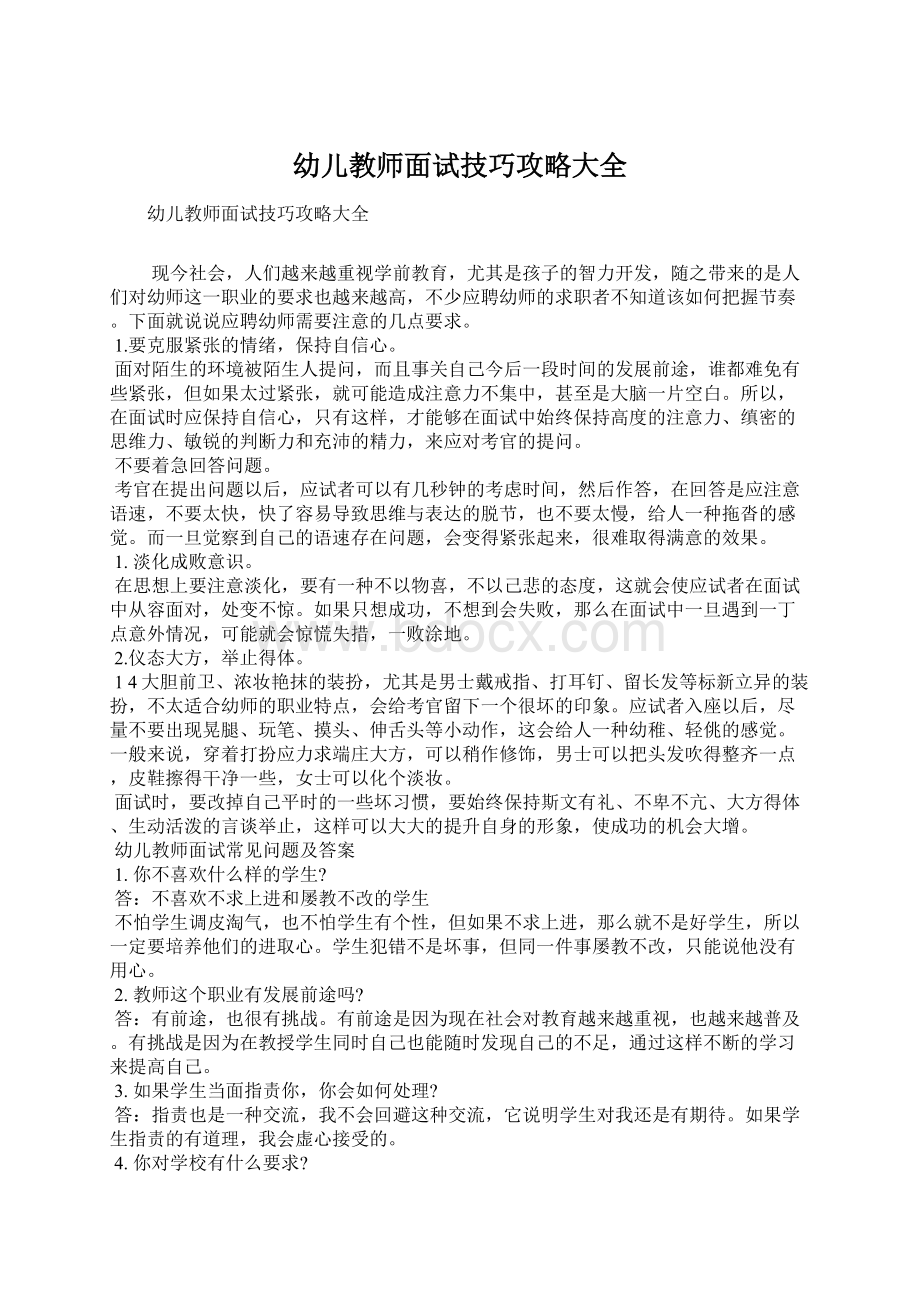 幼儿教师面试技巧攻略大全.docx