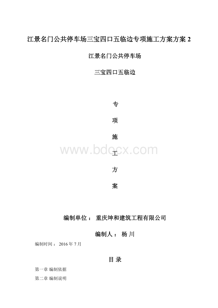 江景名门公共停车场三宝四口五临边专项施工方案方案2Word文件下载.docx