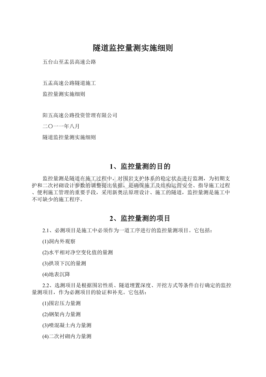 隧道监控量测实施细则Word文档格式.docx