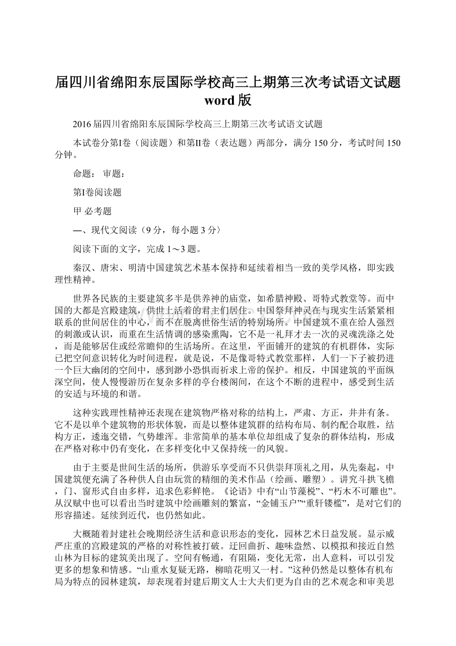 届四川省绵阳东辰国际学校高三上期第三次考试语文试题 word版Word文档下载推荐.docx_第1页