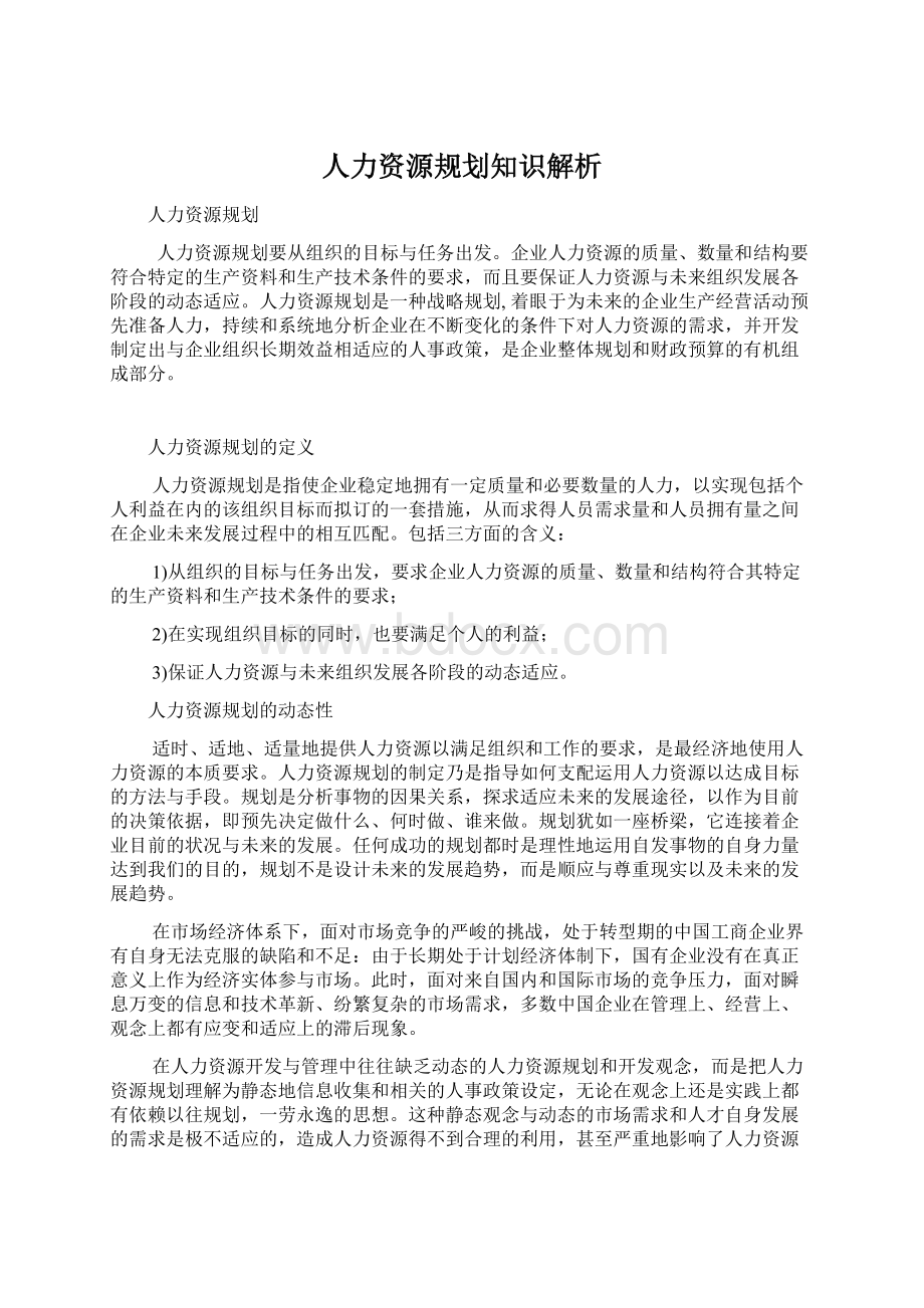 人力资源规划知识解析.docx_第1页