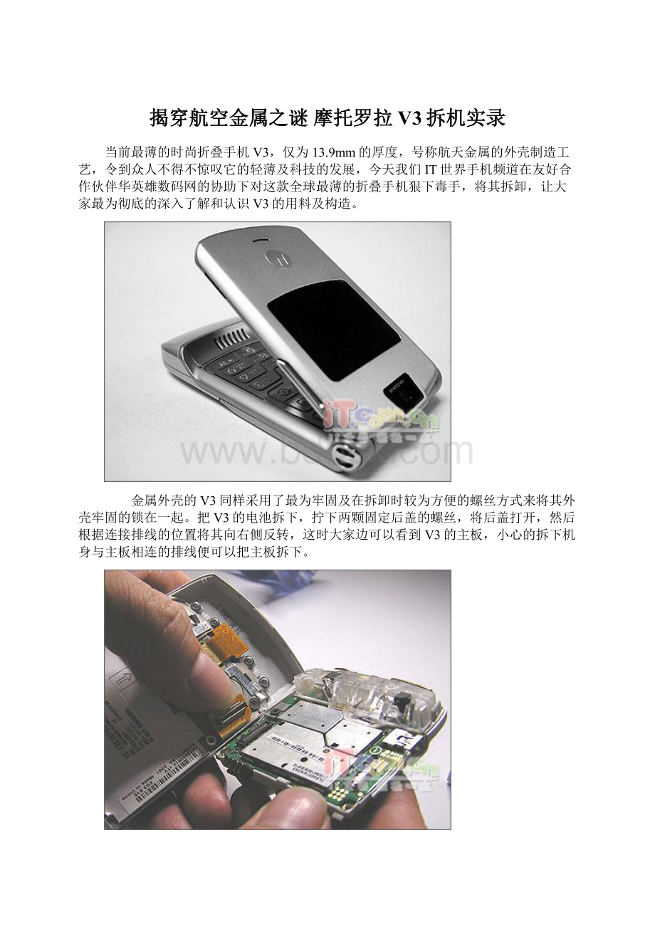 揭穿航空金属之谜 摩托罗拉V3拆机实录文档格式.docx