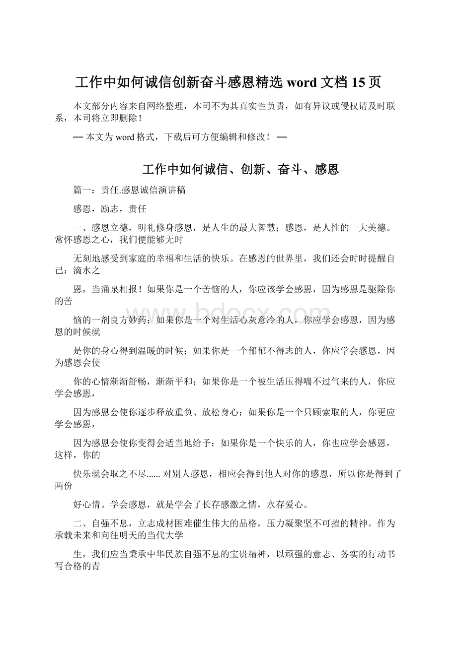 工作中如何诚信创新奋斗感恩精选word文档 15页.docx_第1页