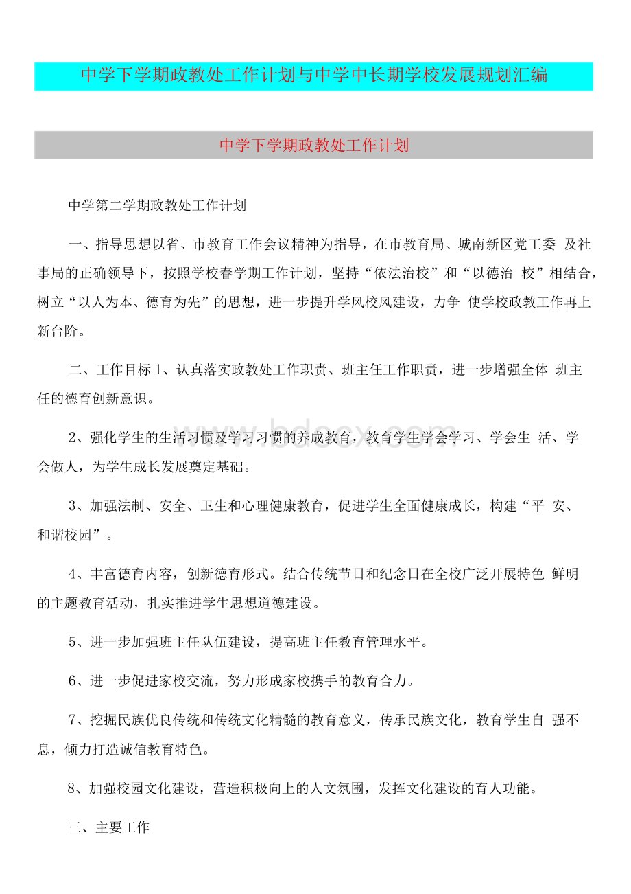 中学下学期政教处工作计划与中学中长期学校发展规划汇编Word文档下载推荐.docx_第1页