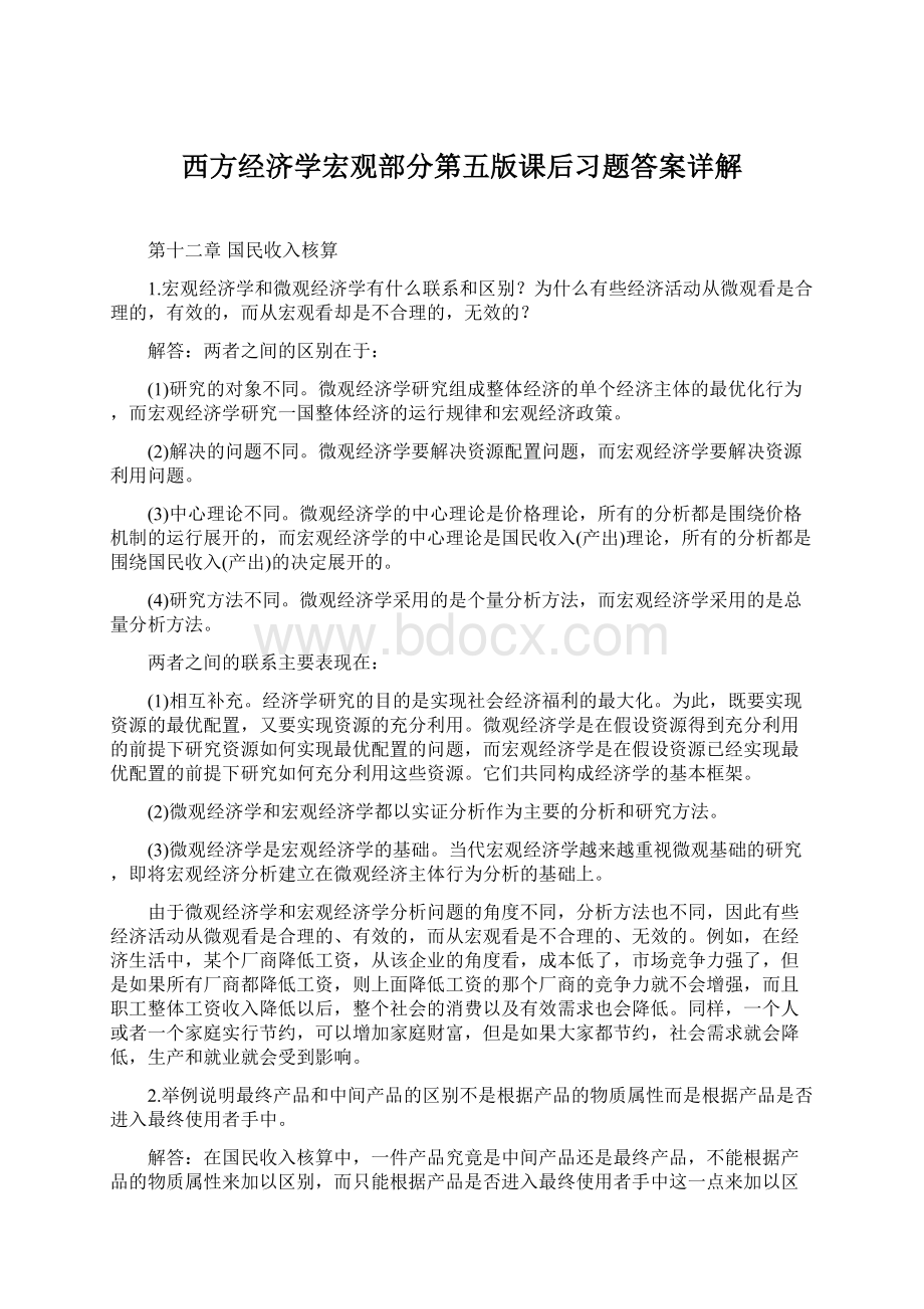 西方经济学宏观部分第五版课后习题答案详解.docx_第1页