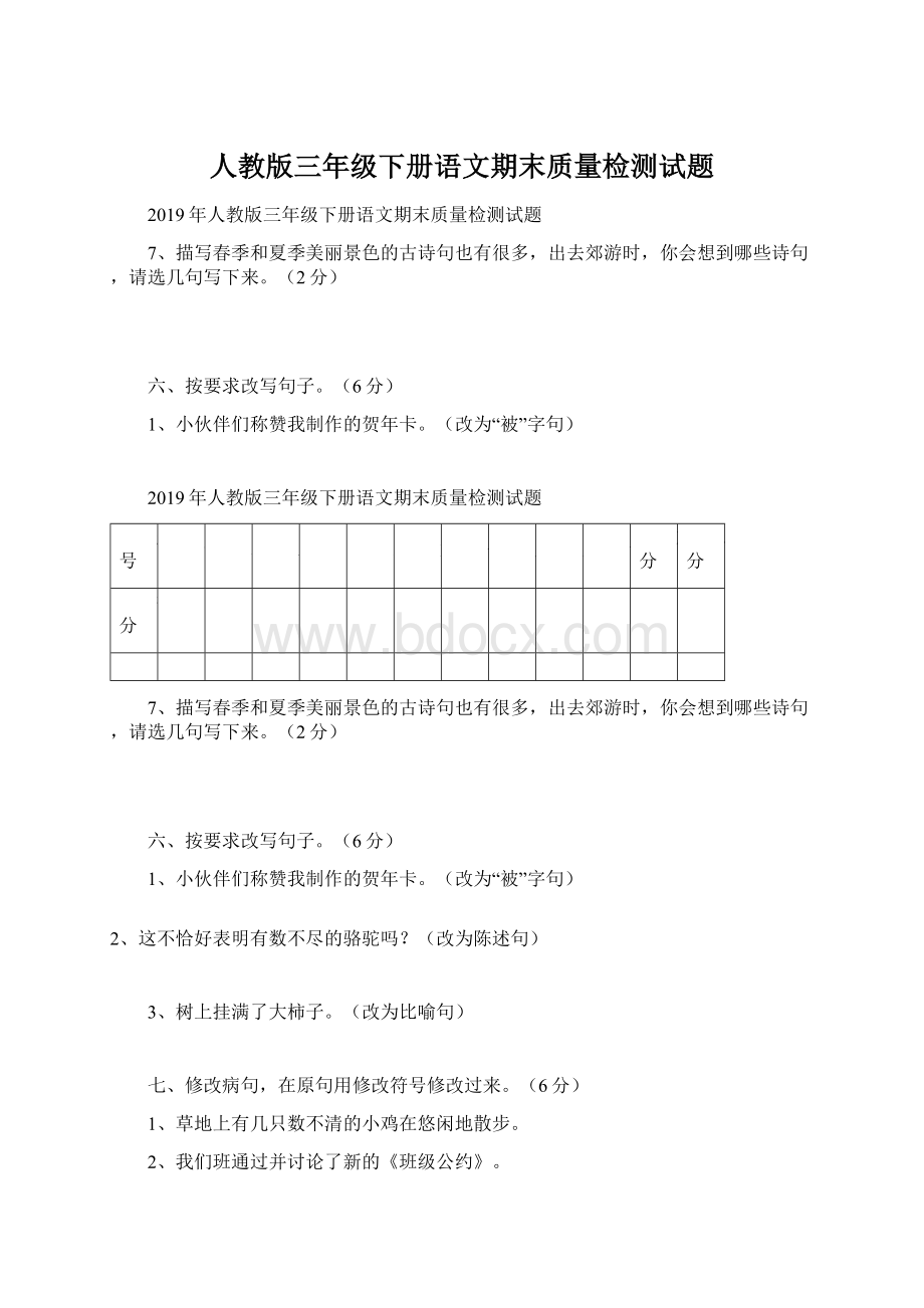 人教版三年级下册语文期末质量检测试题.docx