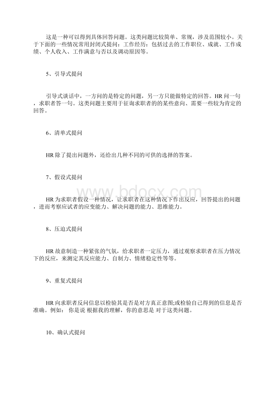 HR提问技巧及面试问题Word格式.docx_第2页