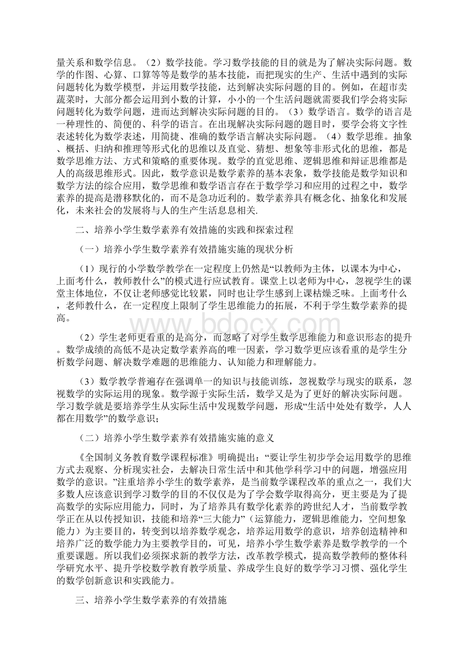 浅谈培养小学生数学素养实践研究的意义及措施.docx_第2页