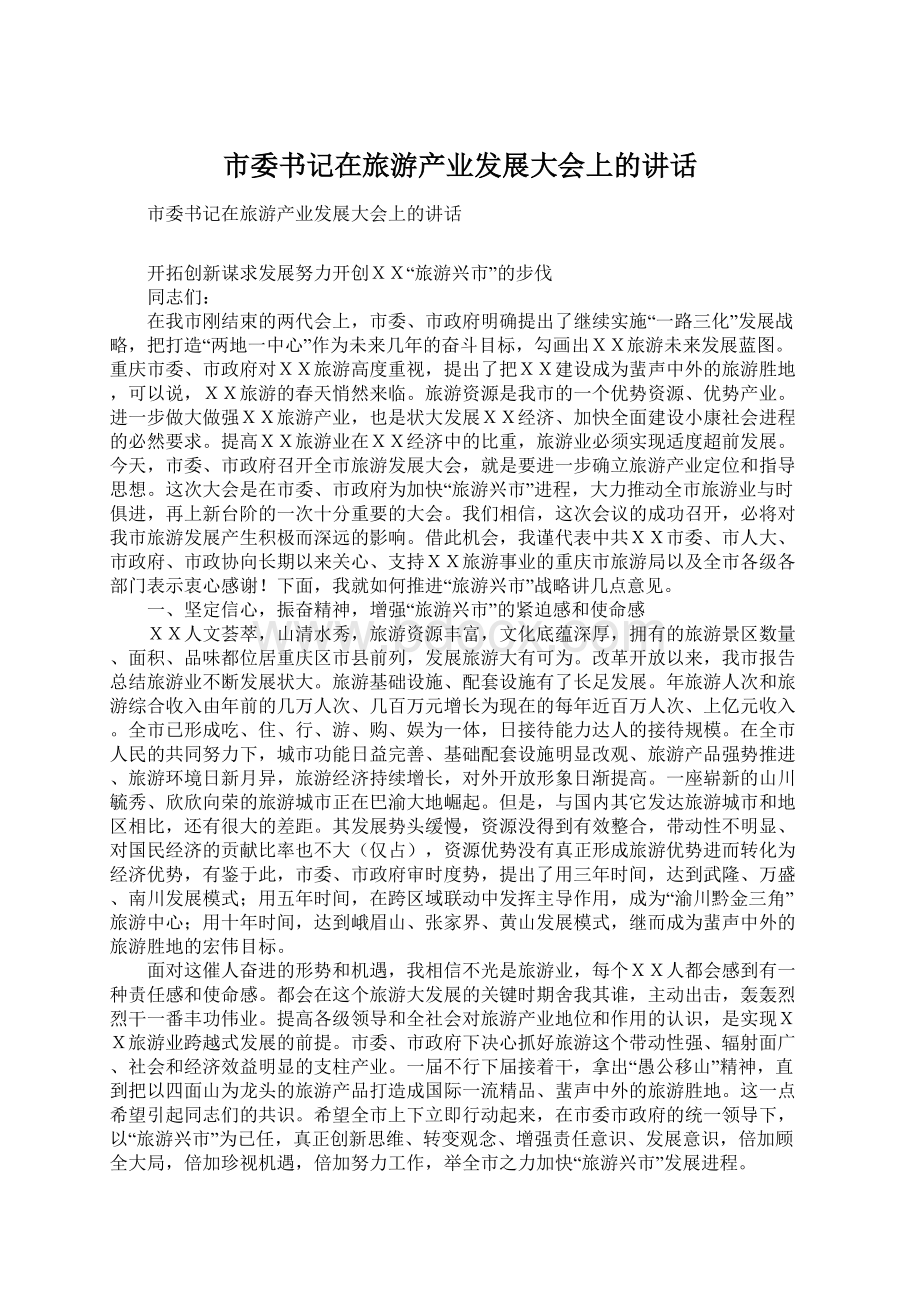 市委书记在旅游产业发展大会上的讲话.docx