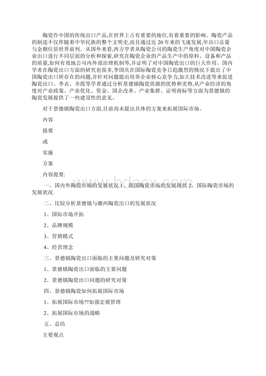 景德镇陶瓷出口的现状及发展战略毕业论文Word文档下载推荐.docx_第2页