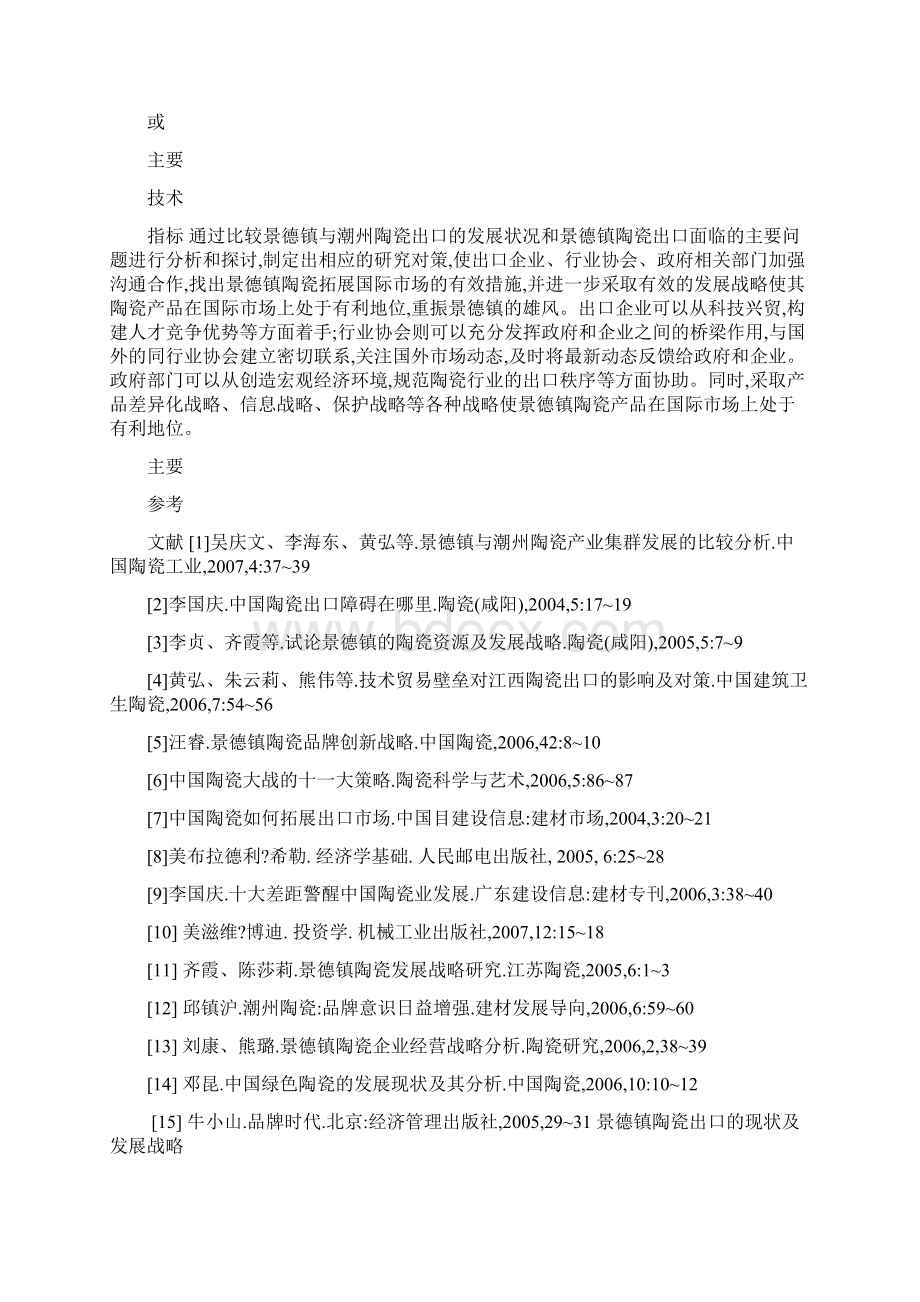 景德镇陶瓷出口的现状及发展战略毕业论文Word文档下载推荐.docx_第3页