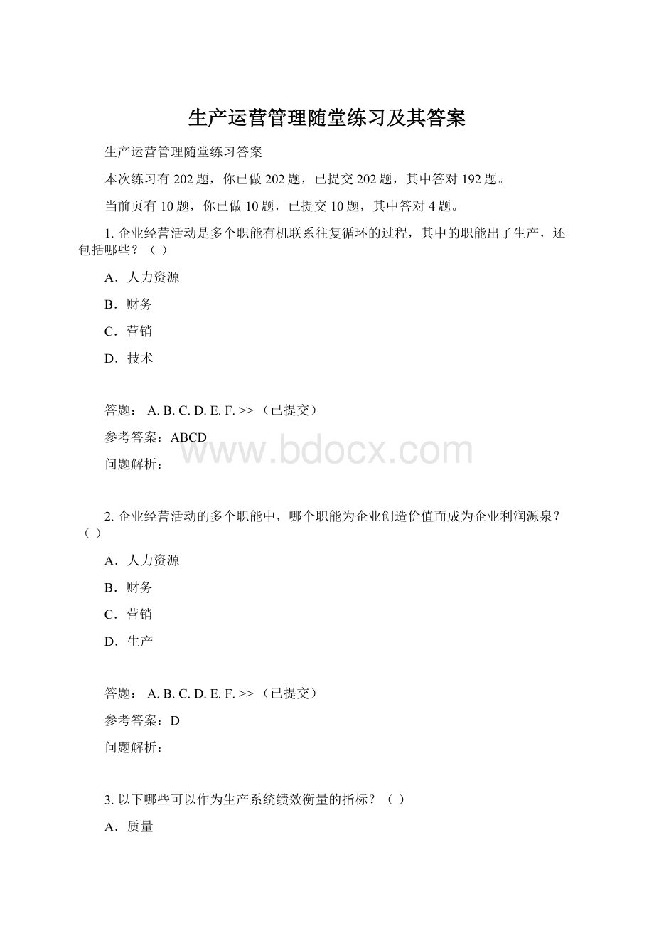 生产运营管理随堂练习及其答案.docx_第1页