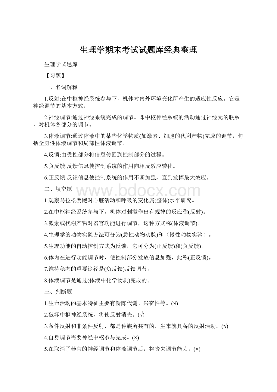 生理学期末考试试题库经典整理Word文档格式.docx