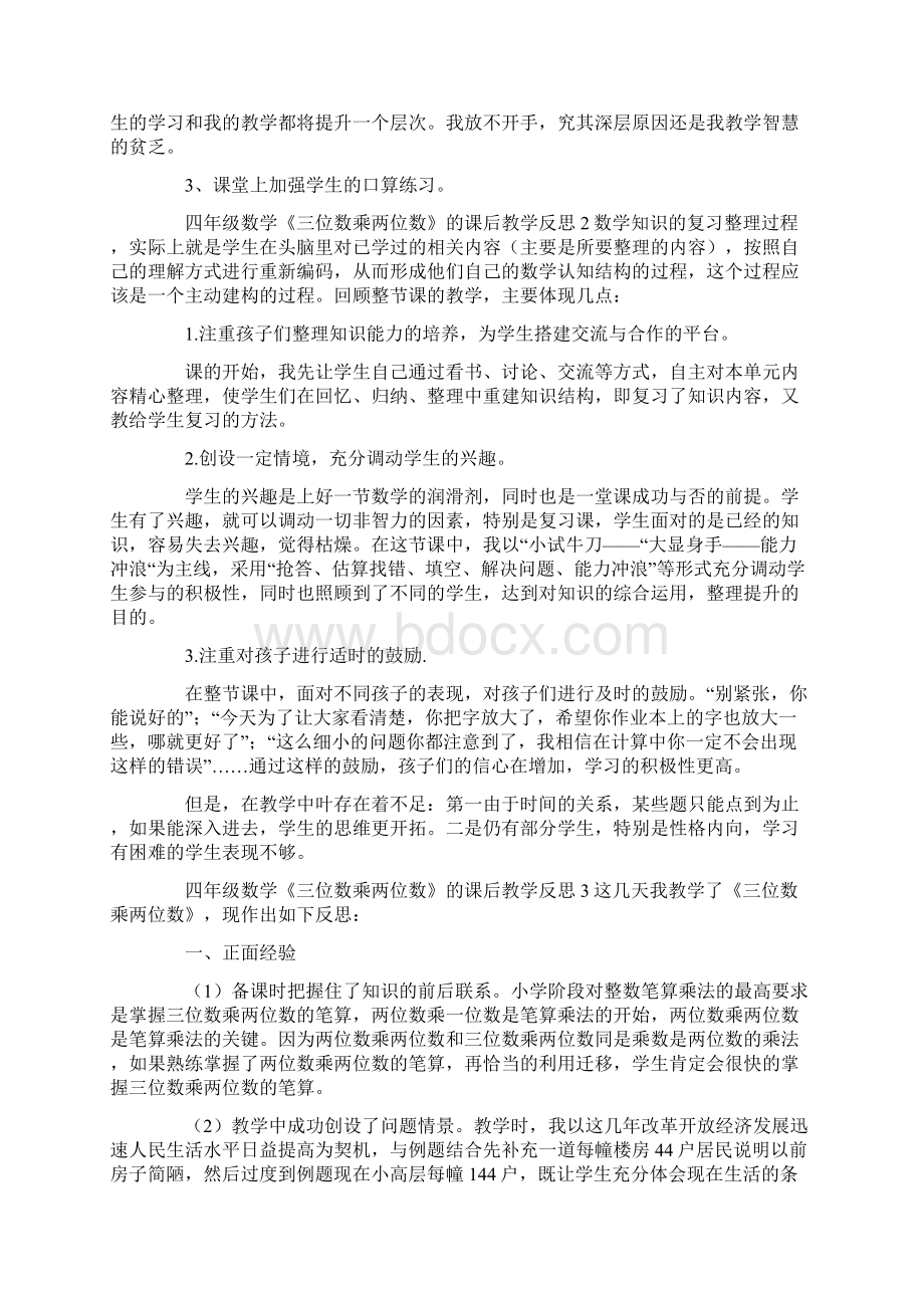 四年级数学《三位数乘两位数》的课后教学反思Word文件下载.docx_第2页