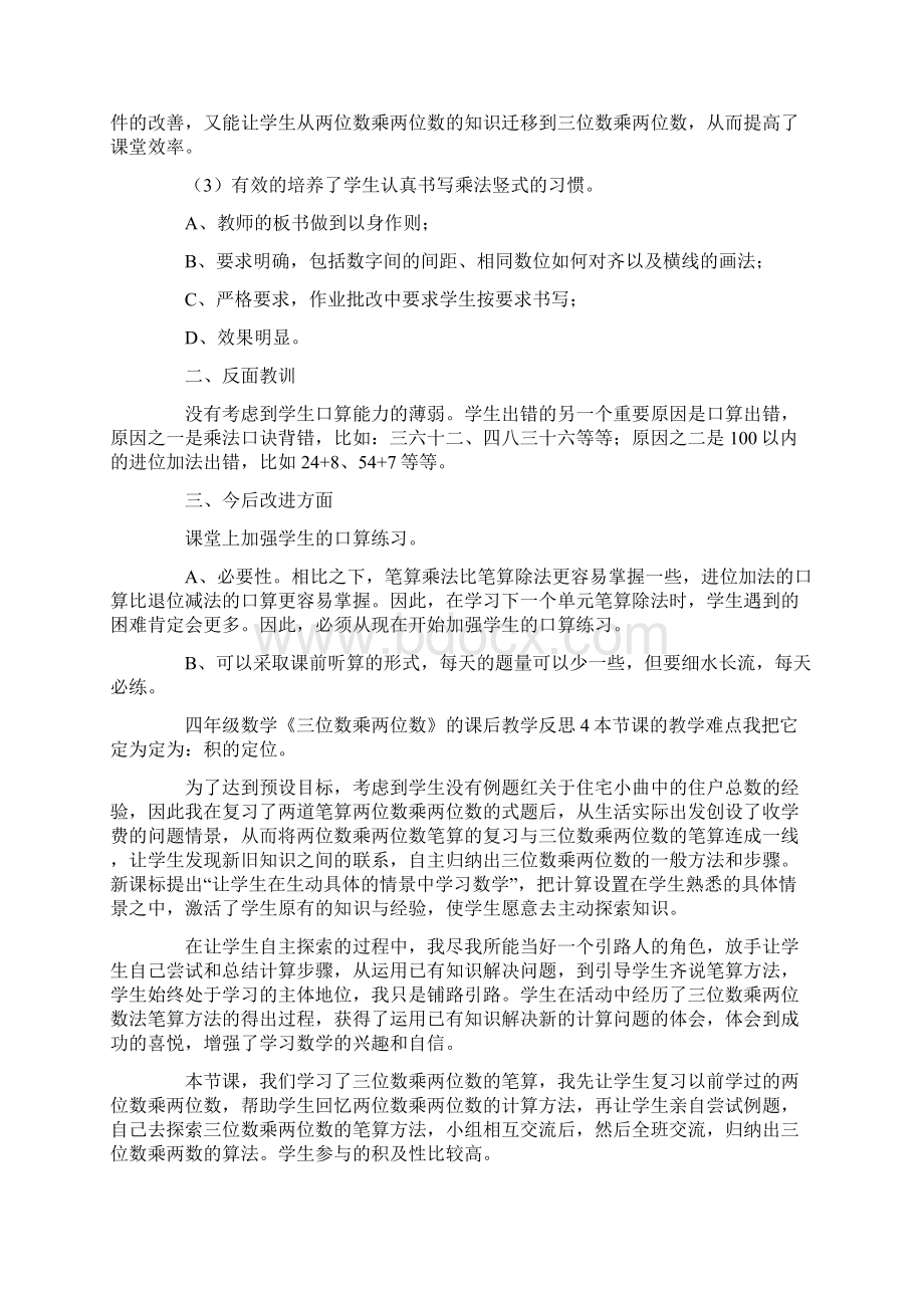 四年级数学《三位数乘两位数》的课后教学反思Word文件下载.docx_第3页