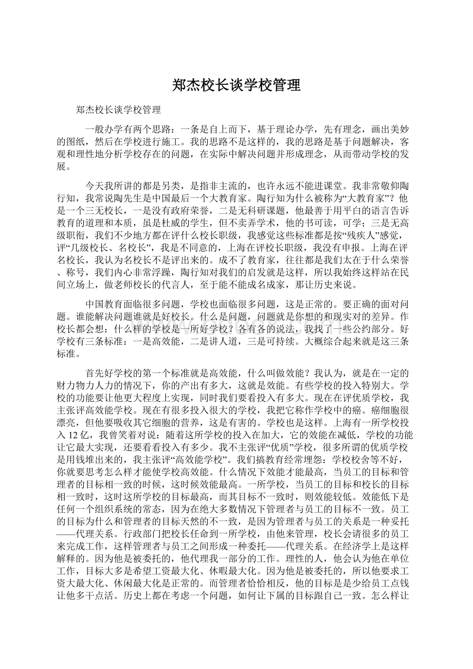 郑杰校长谈学校管理Word格式文档下载.docx