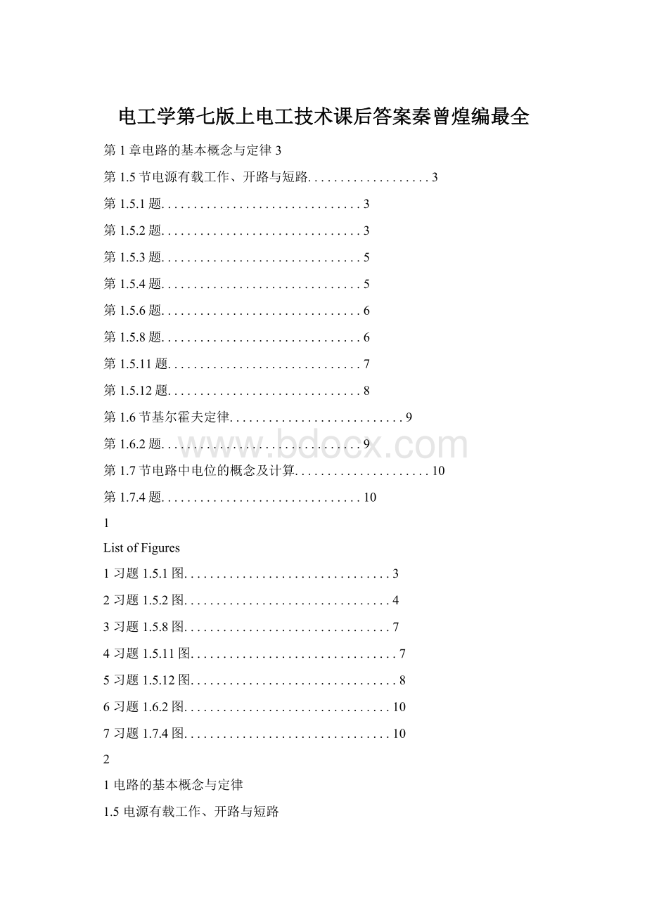 电工学第七版上电工技术课后答案秦曾煌编最全.docx