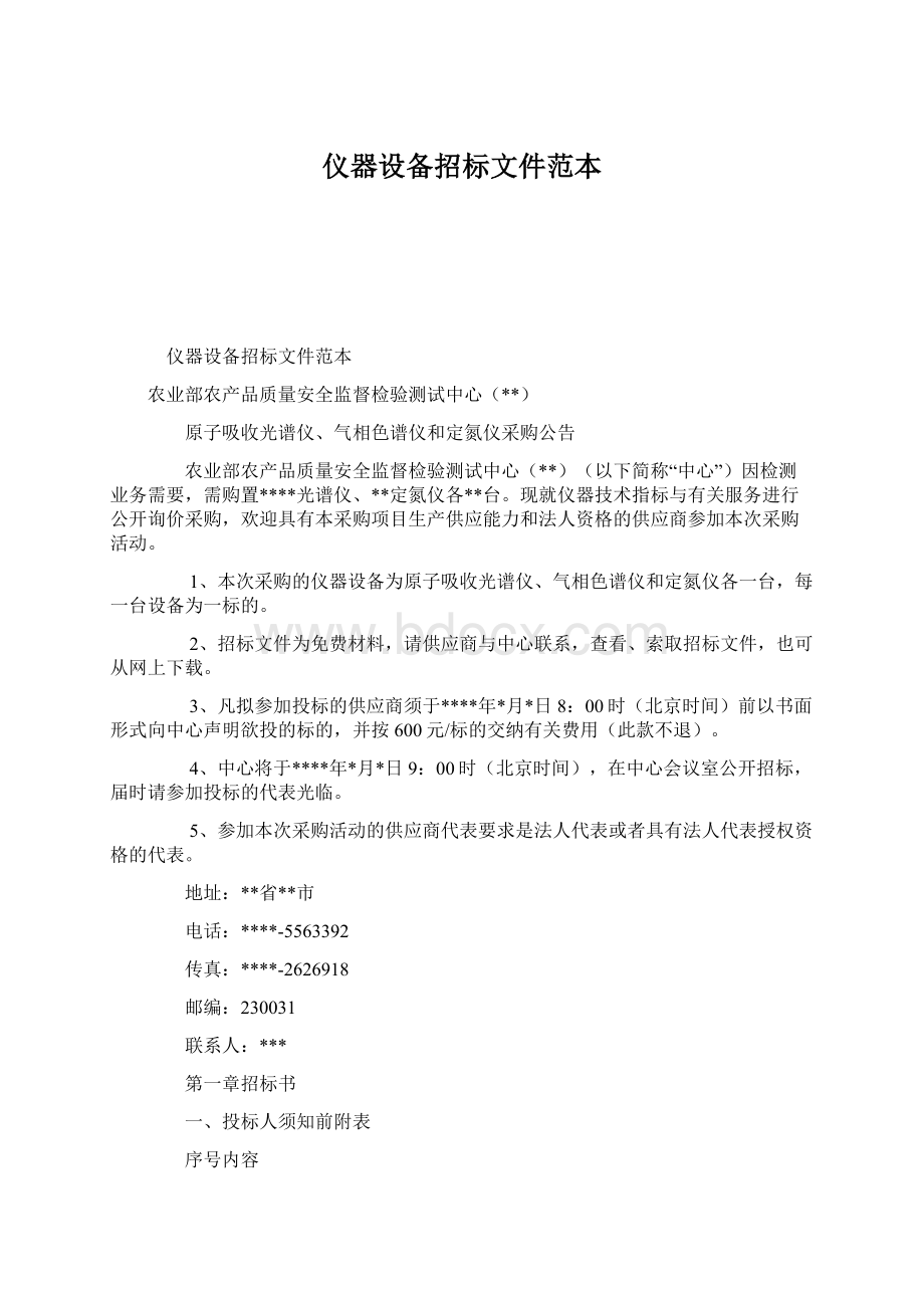 仪器设备招标文件范本.docx_第1页