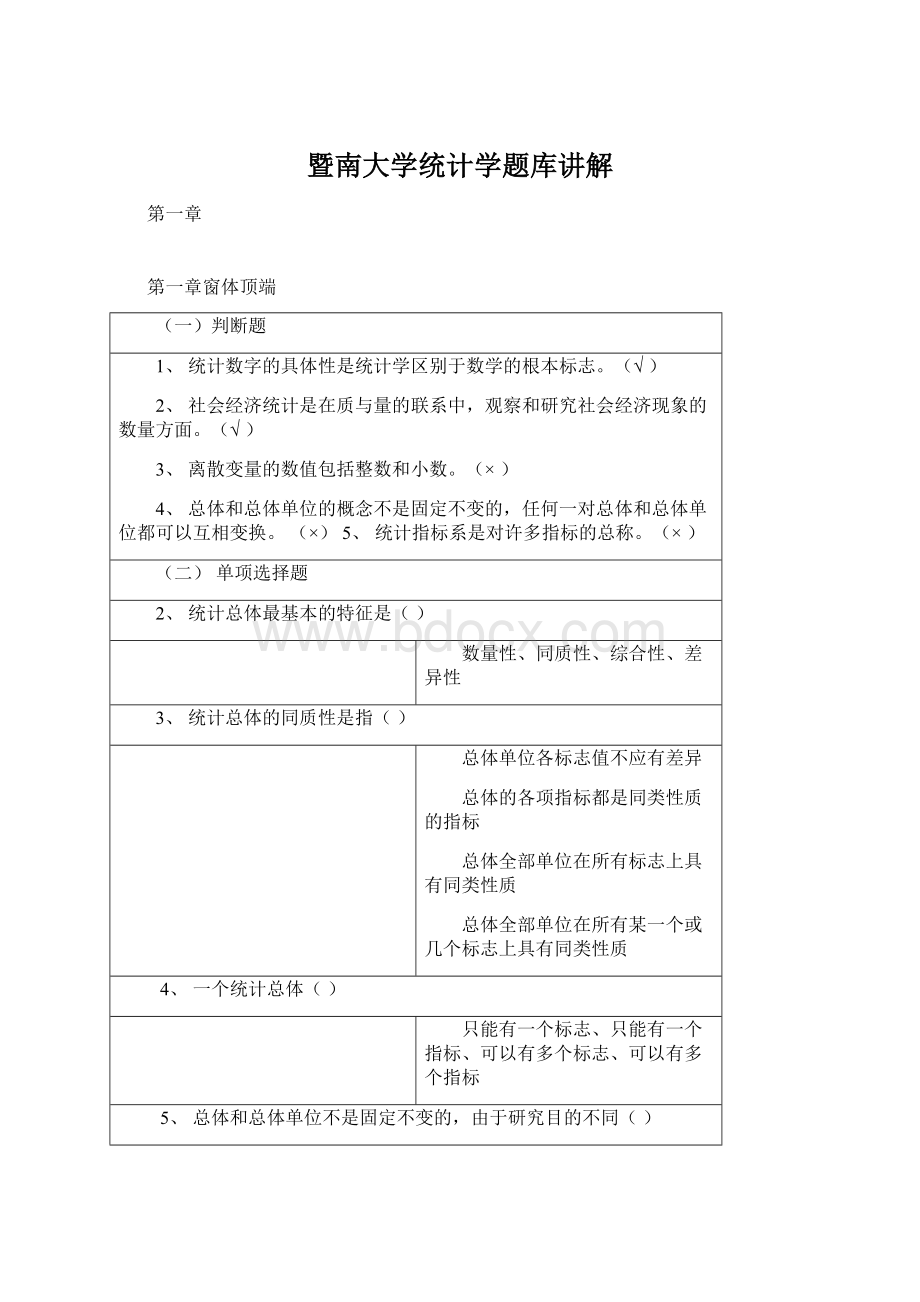 暨南大学统计学题库讲解.docx_第1页