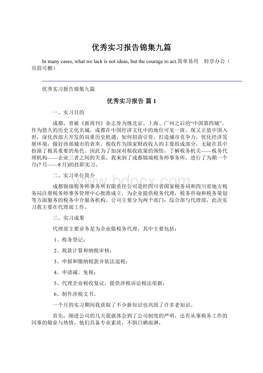 优秀实习报告锦集九篇Word下载.docx