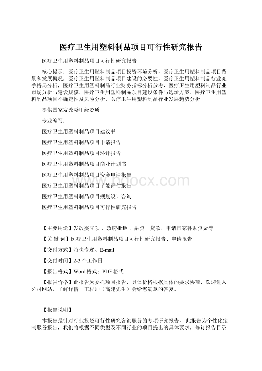 医疗卫生用塑料制品项目可行性研究报告.docx_第1页