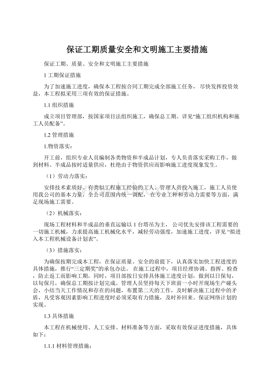 保证工期质量安全和文明施工主要措施.docx_第1页