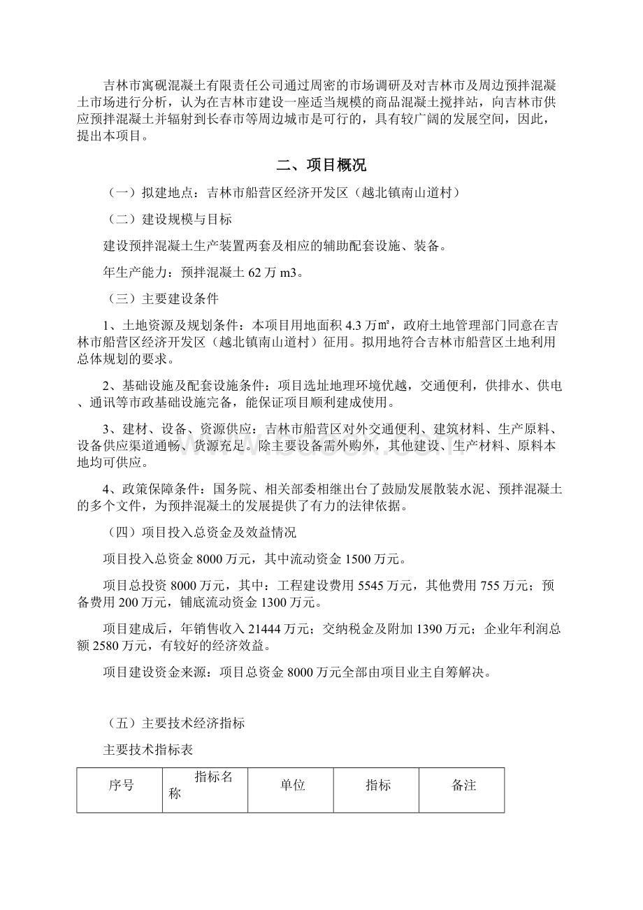 年62万立方米商品混凝土搅拌站项目可行性研究报告书.docx_第3页