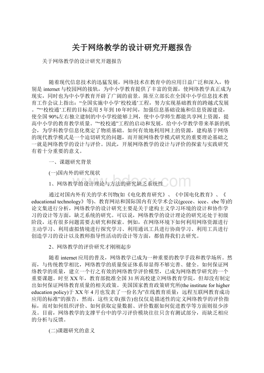 关于网络教学的设计研究开题报告Word文档下载推荐.docx