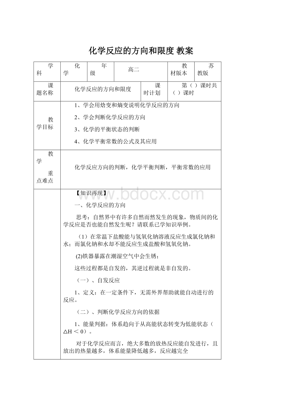 化学反应的方向和限度教案Word下载.docx