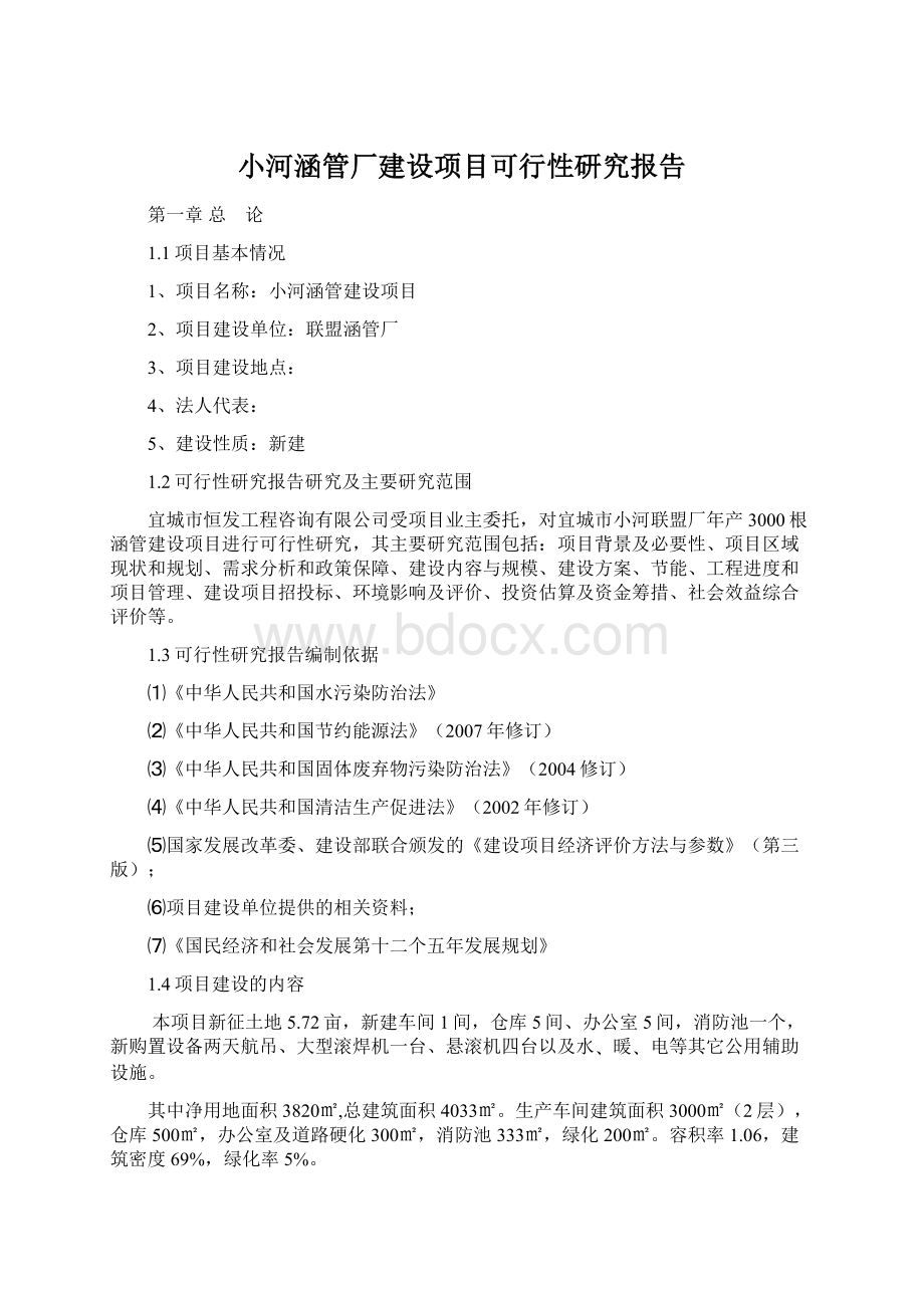 小河涵管厂建设项目可行性研究报告Word格式文档下载.docx