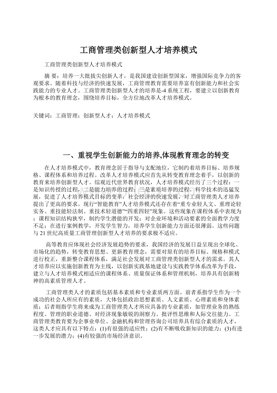 工商管理类创新型人才培养模式.docx_第1页