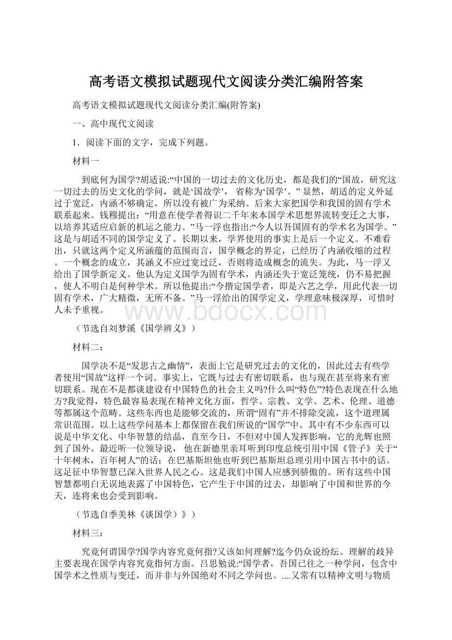 高考语文模拟试题现代文阅读分类汇编附答案Word格式.docx