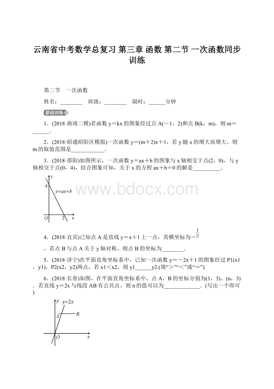 云南省中考数学总复习 第三章 函数 第二节 一次函数同步训练.docx_第1页