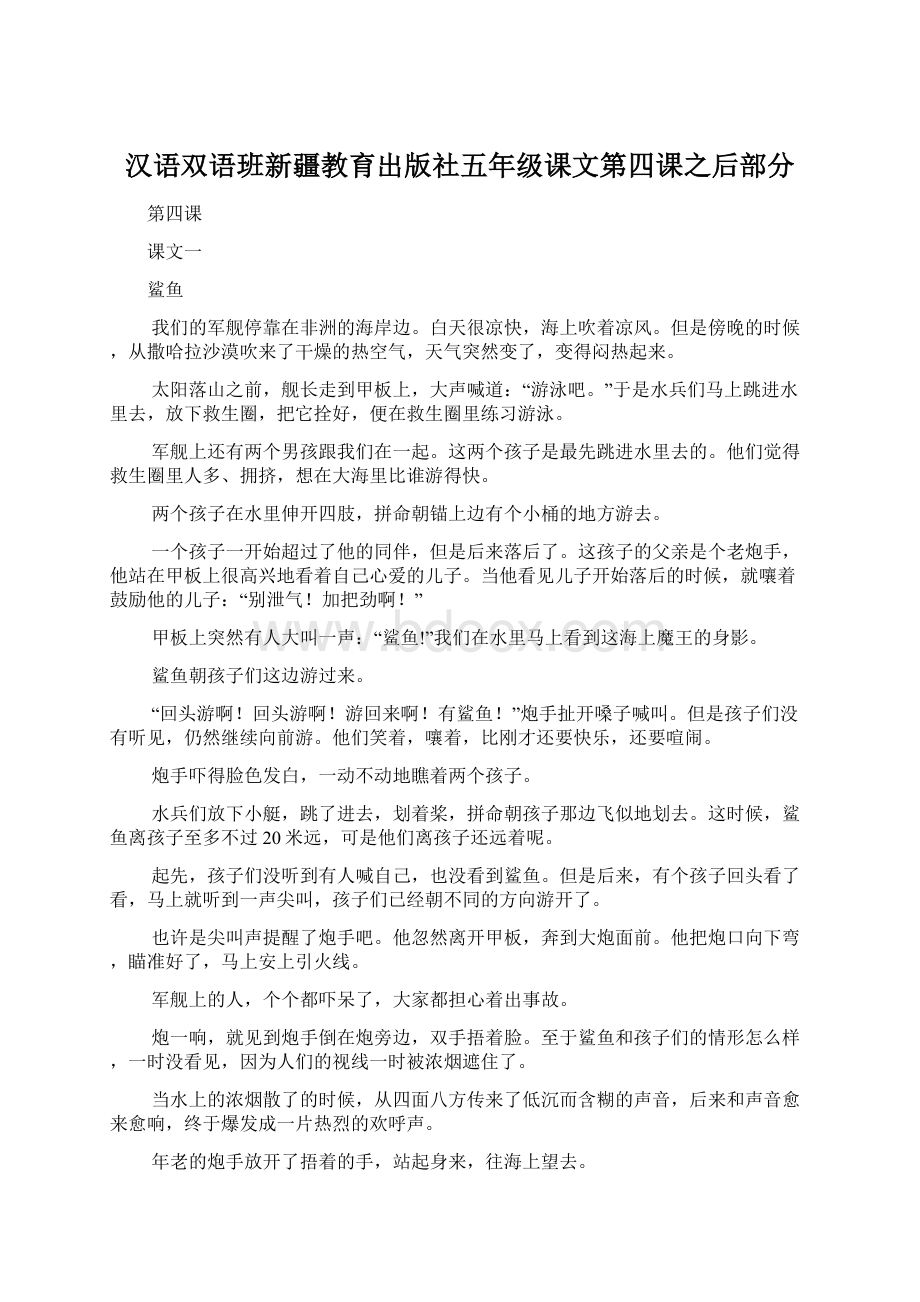 汉语双语班新疆教育出版社五年级课文第四课之后部分Word文档格式.docx_第1页