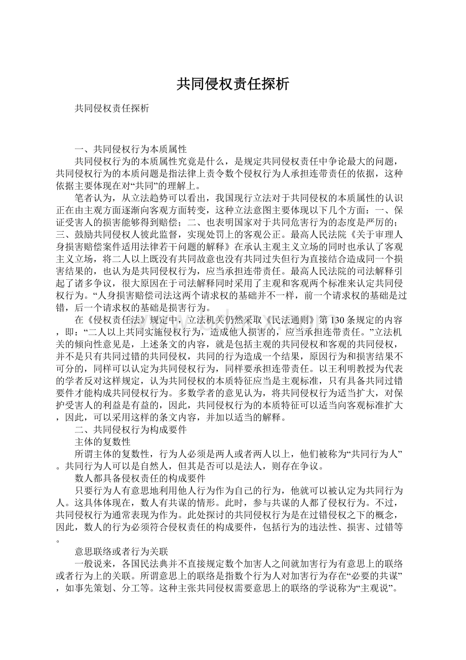 共同侵权责任探析文档格式.docx