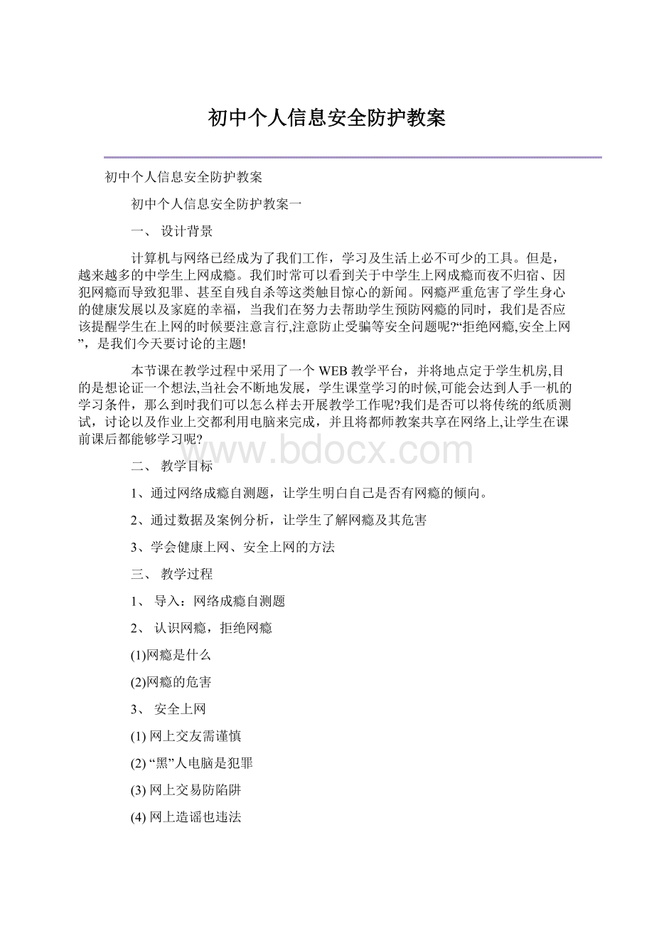 初中个人信息安全防护教案.docx_第1页