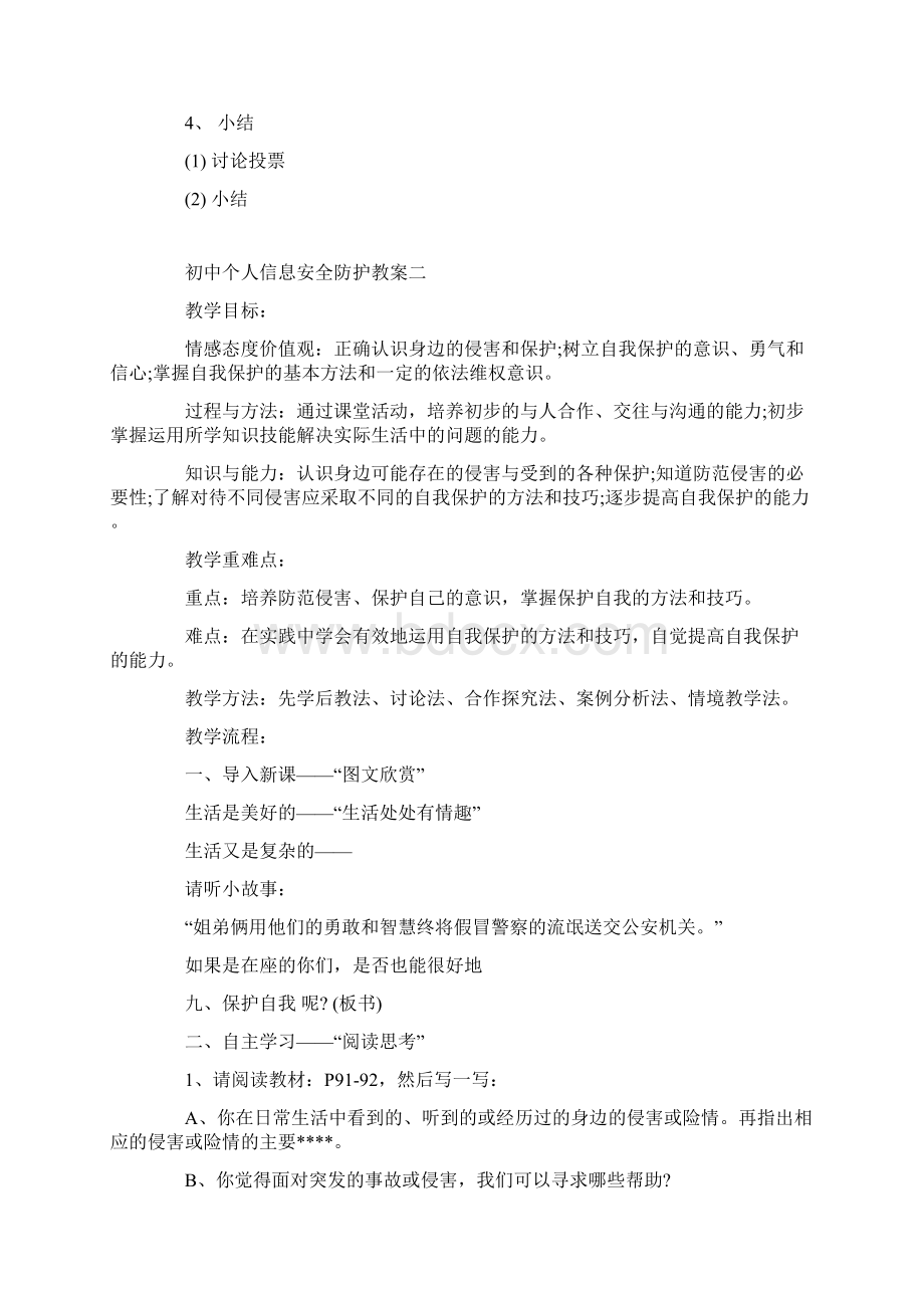 初中个人信息安全防护教案Word文档格式.docx_第2页