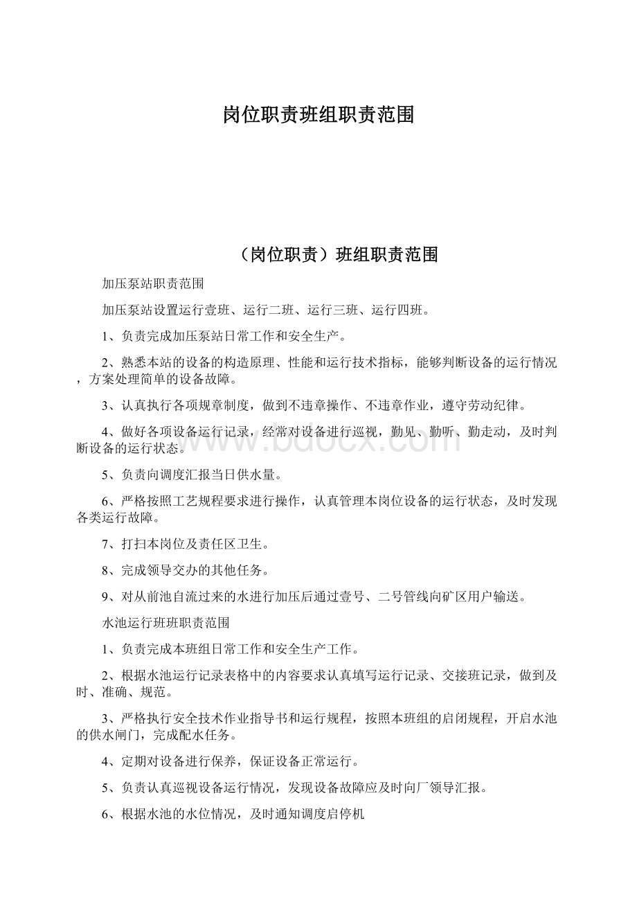 岗位职责班组职责范围Word文档下载推荐.docx