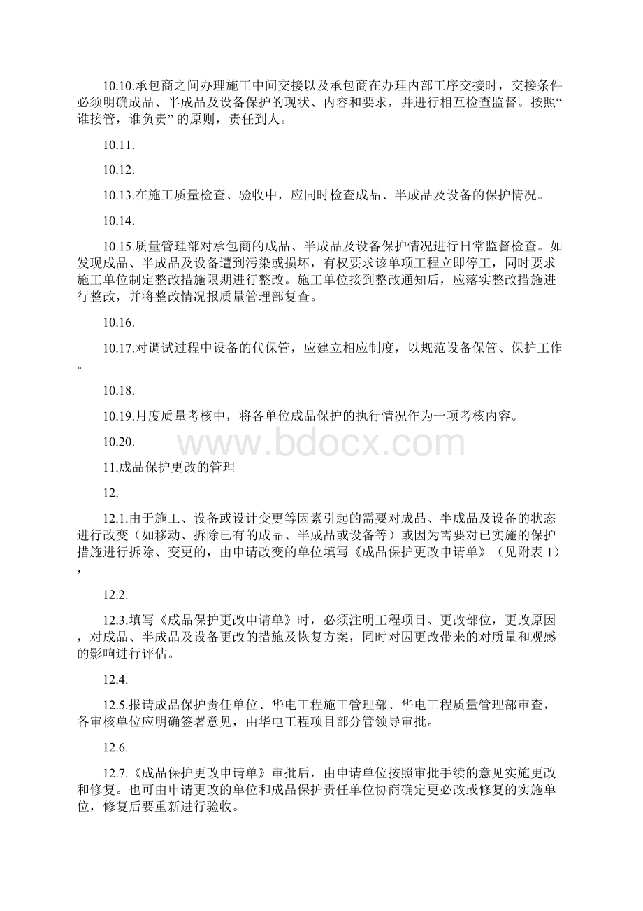 成品保护管理办法Word文件下载.docx_第3页