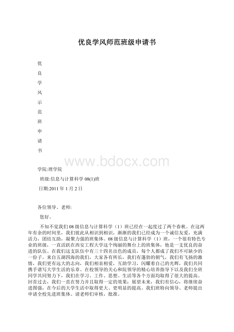 优良学风师范班级申请书Word格式文档下载.docx