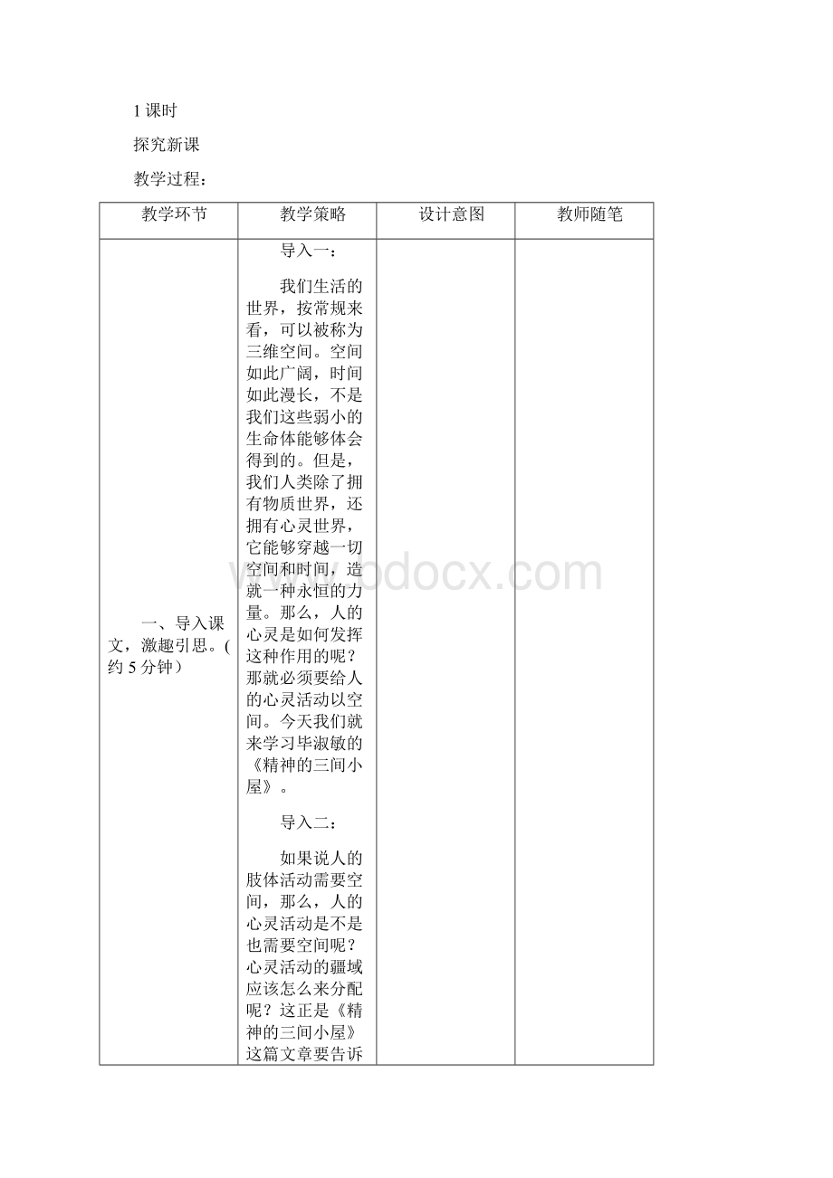 《精神的三间小屋》教案文档格式.docx_第2页