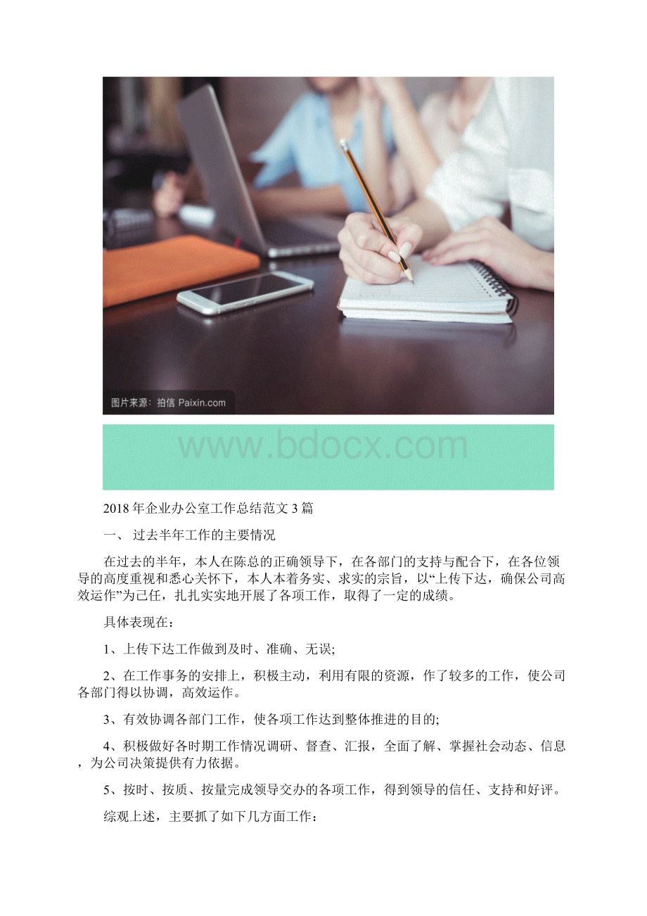 企业办公室工作总结3篇Word下载.docx_第2页