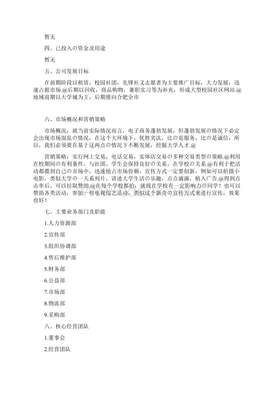 大学生帮你忙校园网络租赁服务项目商业策划书Word文档下载推荐.docx_第2页