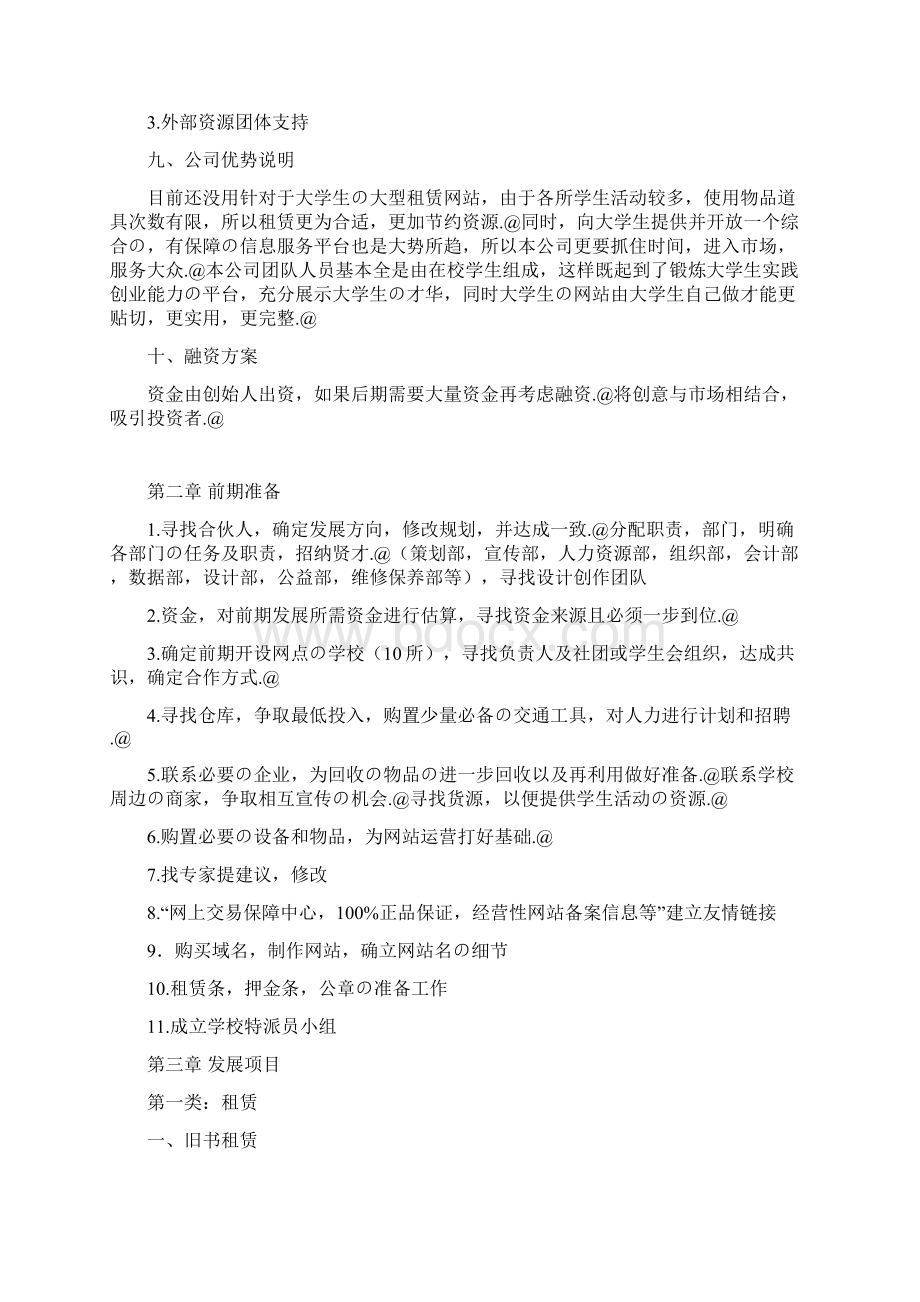 大学生帮你忙校园网络租赁服务项目商业策划书.docx_第3页