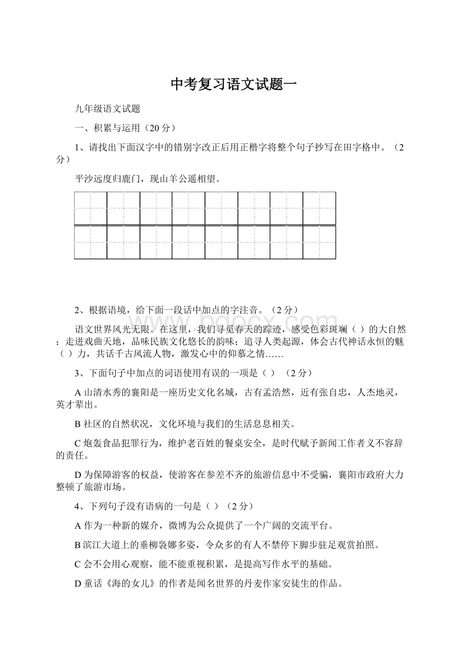 中考复习语文试题一Word格式文档下载.docx